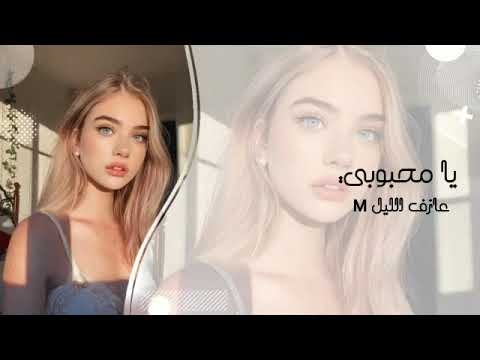 اغاني تيك توك 2022 محبوبي يامحبوبي دعيت غلاك يكون نصيبي مطلوب اكثر شي
