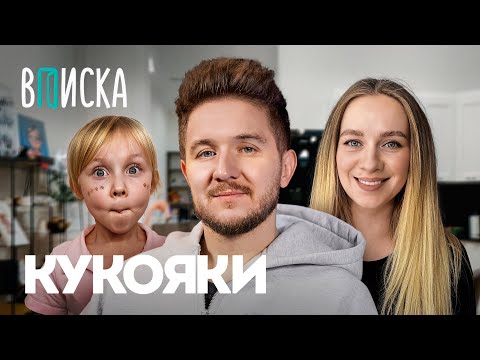 Видео: Кукояки — как живёт самая известная семья ютуба. Румтур от Василисы / Вписка