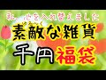 【改心】素敵でゆるライフな雑貨千円（税込1,100円）福袋です！全て褒めちぎろうと思い、良くも悪くも褒めてます！でも途中からは元に戻りました！