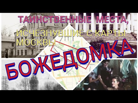 Москва. Таинственные места, исчезнувшие с карты Москвы. БОЖЕДОМКА