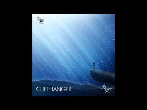 クリフハンガー　『流星』