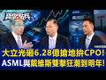 大立光砸6.28億搶地拚CPO！美股噴飛背後的臺美聯動黑手？！ASML與應材「戴維斯雙擊」狂潮到明年！   黃世聰 王兆立 劉寶傑《寶傑點兵》20260625