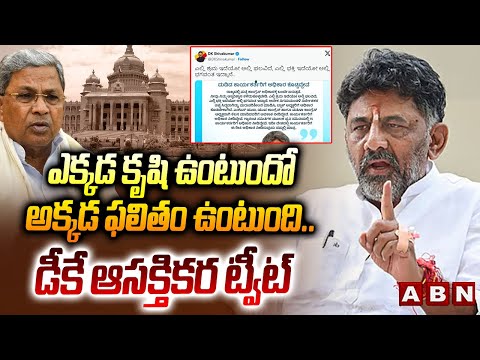ఎక్కడ కృషి ఉంటుందో అక్కడ ఫలితం ఉంటుంది| DK Shiva Kumar Tweet Creates Sensation In Karnataka Politics - ABNTELUGUTV