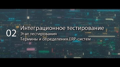 Интеграционное тестирование || ERP-системы и КИС (словарь) #erp #кис #pmo #1с #agile #erp-система