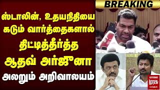 Stalin, Udhayanidhi-யை கடும் வார்த்தைகளால் திட்டிய Aadhav Arjuna - அதிர்ச்சியில் DMK | Vijay | TVK