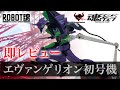 【即レビュー】ROBOT魂＜SIDE EVA＞ エヴァンゲリオン初号機-新劇場版-