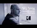 Eyal Golan - Mitzta&#39;er 🔯 אייל גול | מצטער 🔯