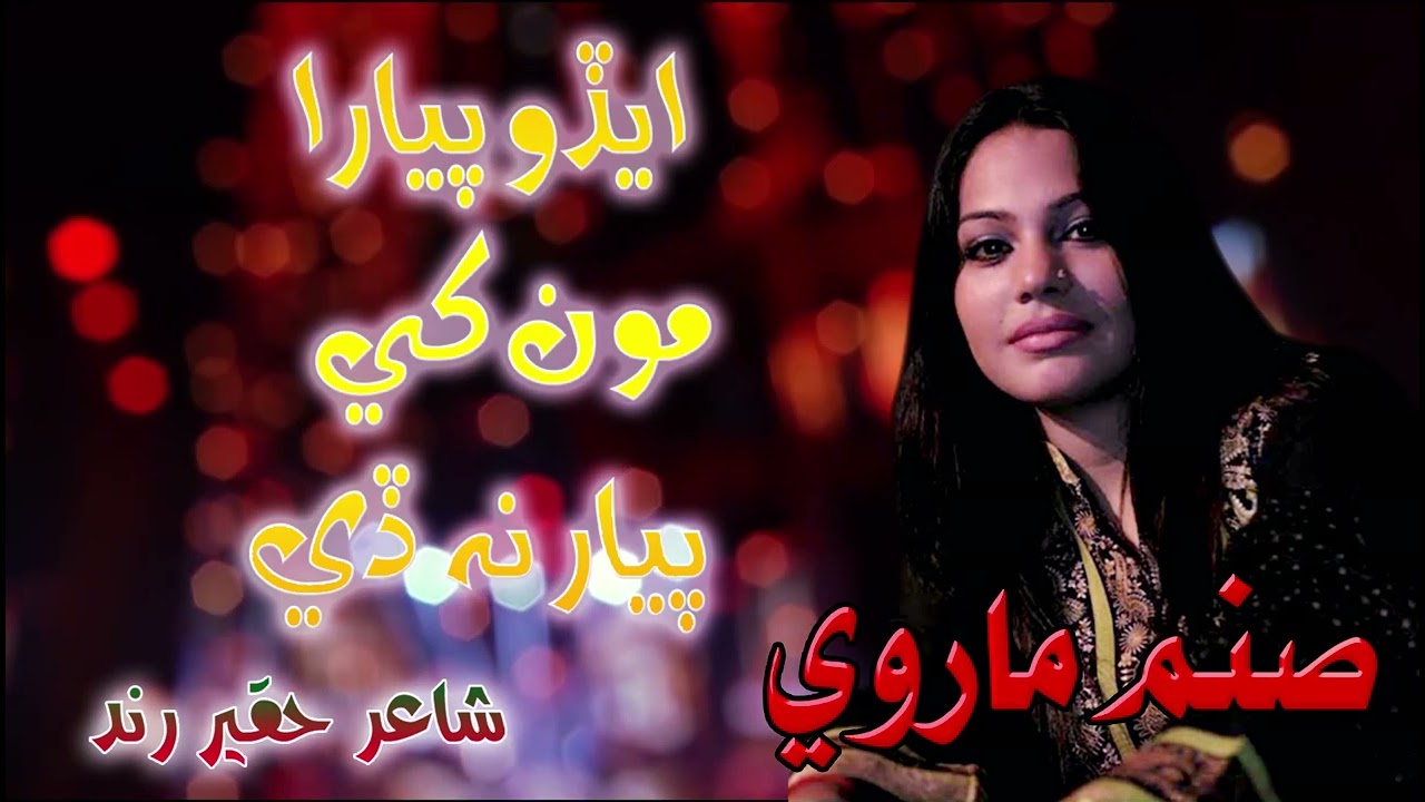 Sanam Marvi New Song  Edo Piyara Mokhe Piyar Na De  Poet Haqeer Rind  2022 New Song