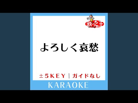 よろしく哀愁 -5Key (原曲歌手:郷ひろみ)