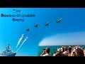 День ВМФ России -- НовоФедоровка -- PIRS -- 28 июля 2019 (СУ -24) Крым