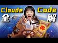 全网最全！60分钟全面掌握Claude Code～【附完整文档】