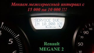 Изменение межсервисного интервала замены масла на Рено Меган 2.