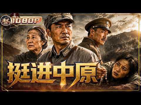 千里跃进大别山绝境突围！汝河遭遇重兵围剿 全军置之死地而后生！《挺进中原》（ 王志刚 / 王丹华 / 于力 ）【烽火影院】