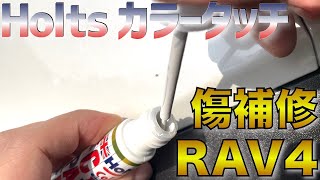 【RAV4タッチペン傷消し】Holtsタッチペン飛び石による傷補修紹介