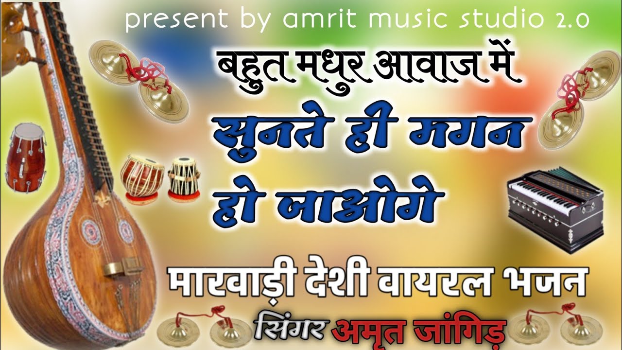 मारवाड़ी देशी वायरल भजन।। सुनते ही मगन हो जाओगे।। बहुत ही सुन्दर और मधुरआवाज में।। सिंगर अमृतजांगिड़