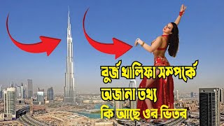 আকাশ ছোয়া বুর্জ খলিফা সম্পর্কে অজানা তথ্য  Interesting Facts About Burj Khalifa In Bangla