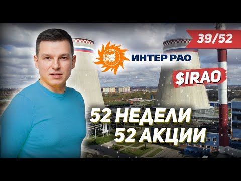 39/52 КАК ЗАРАБОТАТЬ НА АКЦИЯХ ИНТЕР РАО 25 | Линецкий Алексей
