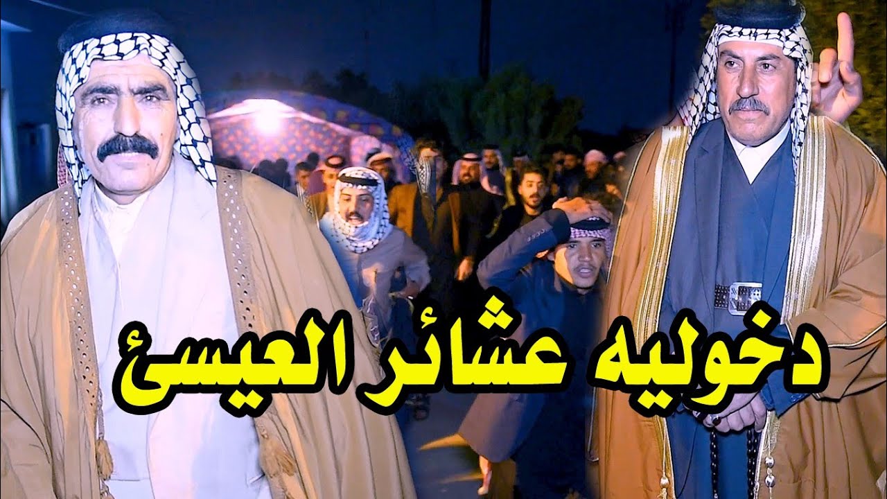 دخوليه عشائر العيسى بزعامه الشيخ مهدي زناد 🔴الفراح الخزاعل الغريج
