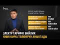 Электр тарифи: Бийлик ким канча төлөөрүн аныктады