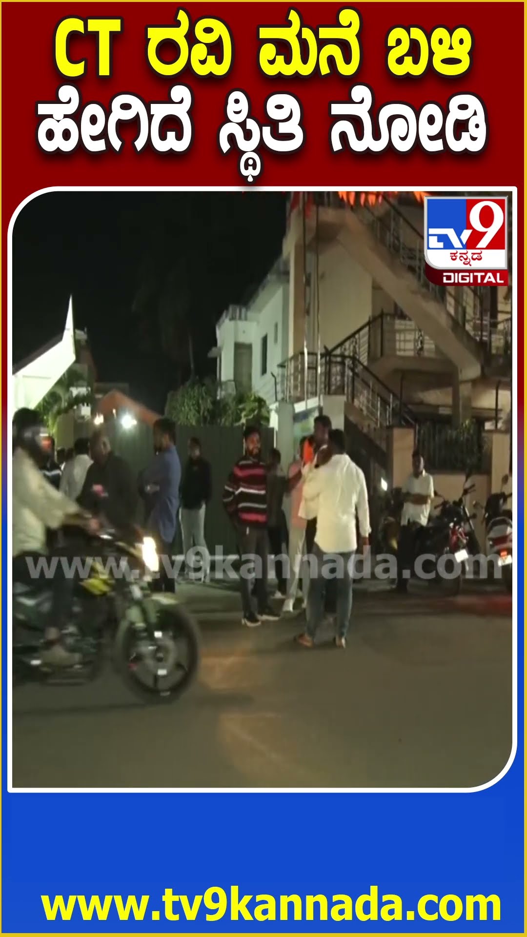 ಬೆಳಗಾವಿಯಲ್ಲಿ Arrestಆಗ್ತಿದ್ದಂತೆ ಇತ್ತ ಚಿಕ್ಕಮಗಳೂರಿನ CT Raviಮನೆ ಮುಂದೆ ಬೆಂಬಲಿಗರ ಜಮಾವಣೆ| #TV9D
