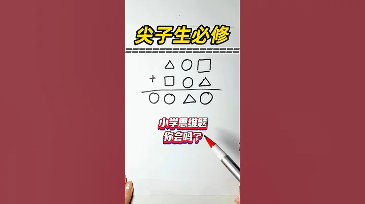 🔥小學思維拓展，你會嗎❓ #小學數學 #數學 #奧數題 #數學問題集 #數學思維 #數學應用題 #速算 #maths #mathsteacher #mathsclass #math - 天天要聞