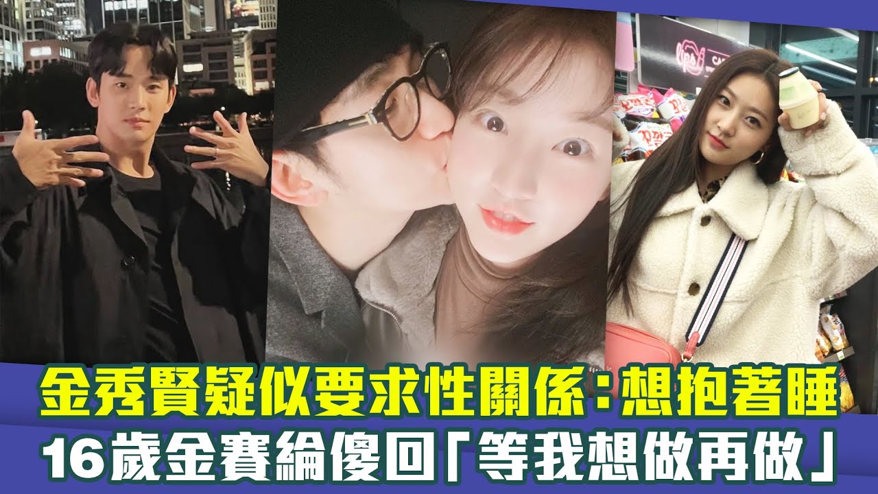 金秀賢疑似要求性關係：想抱著睡　16歲金賽綸傻回「等我想做再做」