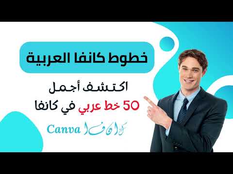 خطوط كانفا العربية اكتشف أجمل 50 خط عربي في كانفا