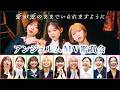 【MV鑑賞会】アンジュルム「愛が愛のままでいられますように」
