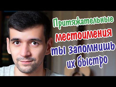 Притяжательные местоимения итальянского языка. Мой, твой, моя, твоя