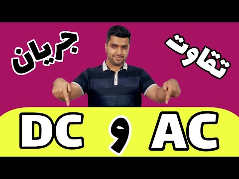 تصویری: تفاوت جوشکارهای AC و DC در چیست؟