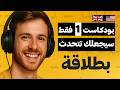 بودكاست 1 فقط سيجعلك تتحدث الإنجليزية بطلاقة تعلم الإنجليزية من الصفر إلى الاحتراف مترجم للعربية