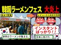 韓国ラーメンフェス、評価0.5点の地獄！レビュー平均ゼロで史上最悪の末路へ…【海外の反応・ゆっくり解説】