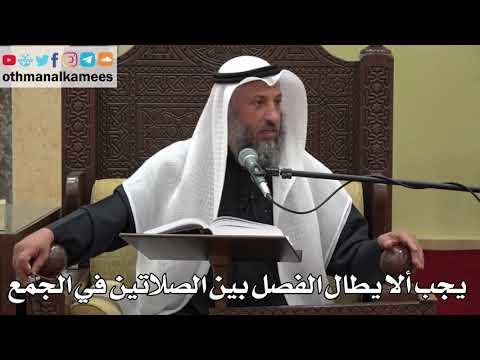 913- يجب ألا يطال الفصل بين الصلاتين في الجمع - عثمان الخميس - دليل الطالب