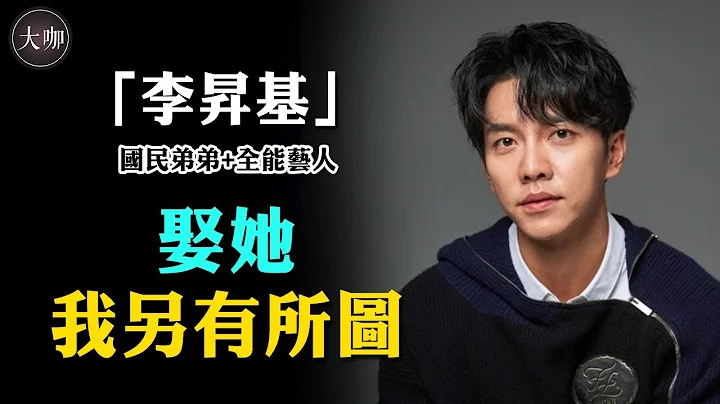 30億人的偶像，卻突然淪為詐騙犯幫兇，現狀曝光憔悴不敢認！#韓娛#大咖studio#李昇基#李多寅#結婚 - 天天要聞