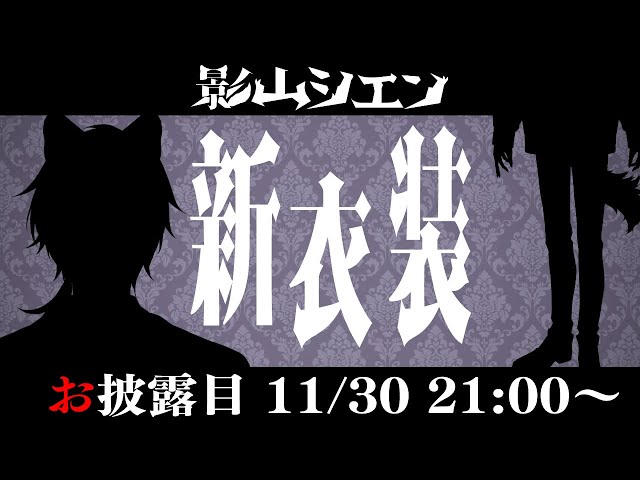 【#ホロスタ秋冬新衣装】皆様、秋冬の装いお披露目の時間でございます【影山シエン/ホロスターズ】のサムネイル