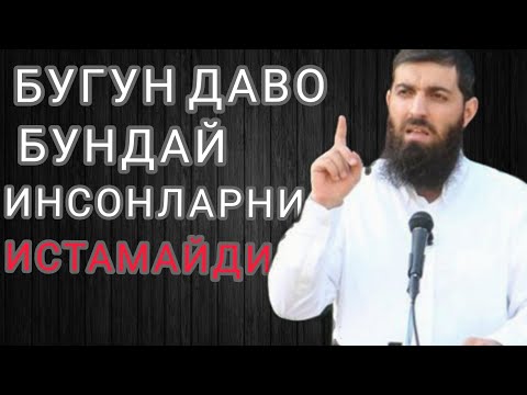 Абу ханзала | Бугун Даво Бундай Инсонларни Истамайди | Abu hanzala | Bugun Davo Bunday Insonlarni...