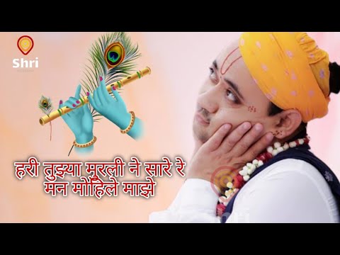 Hari Tujhya Muraline Sare  Govats Radhakrishna ji Maharaj 