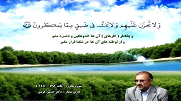 النحل 125-128 والإسراء 1-3 - القارئ حسين كرمي