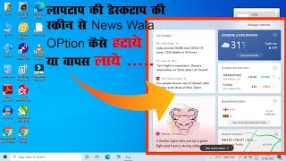 How to Remove the "News and Interests" Widget from the taskbar | 2021 New Trick | News our Interests screenshot 4