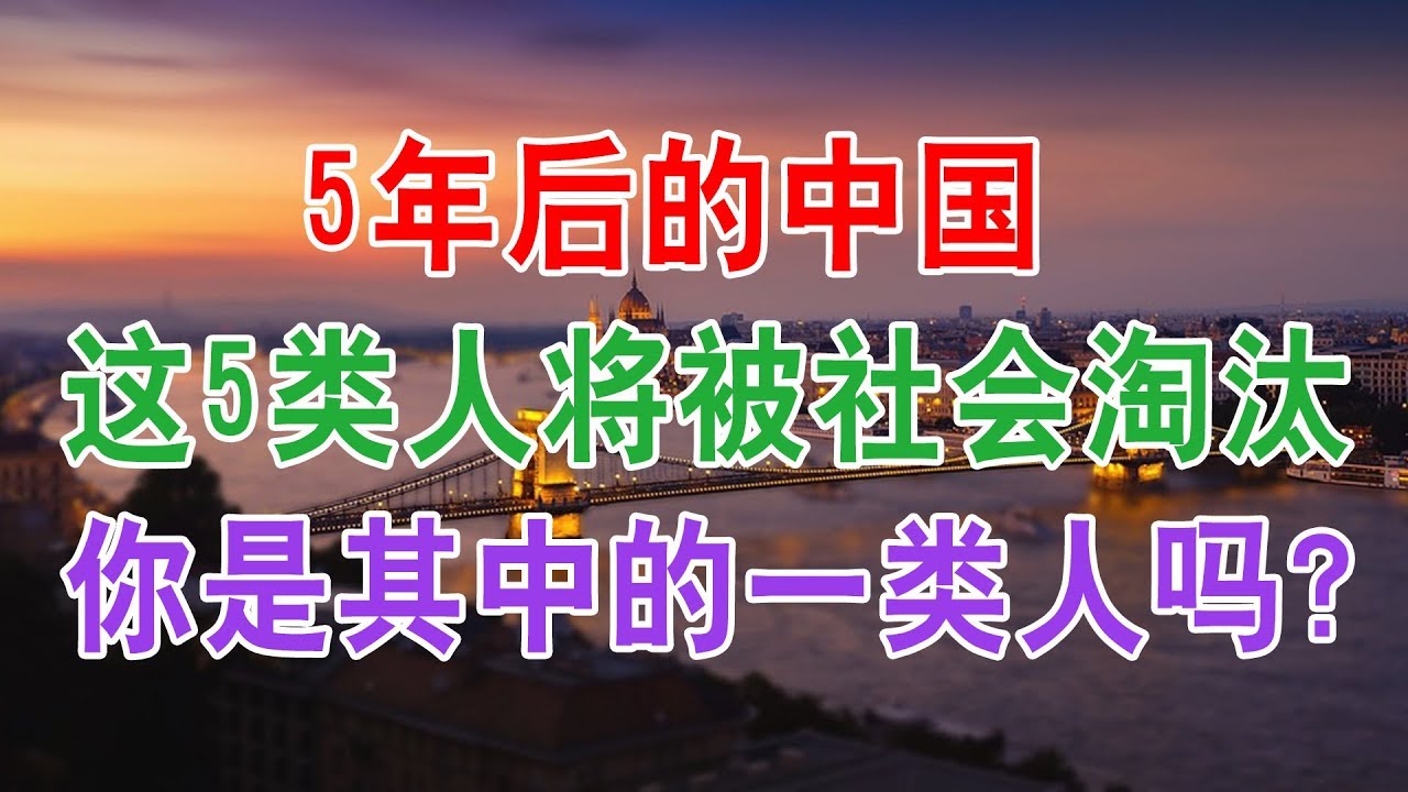 5年后的中国 这5类人将被社会淘汰 你是其中的一类人吗 中国社会经济