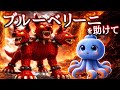 『ヘルハウンディーノ・クルシーノ』と戦うブルーベリーニ・オクトパシーニを助けて！ブレインロットクイズ【全3問】