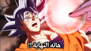 صدمة خسارة حاكم الاكوان كاكاروت امام ملك الظلام و ظهور شقيقة كاكاروت ، دراغون بول مدبلج 🔥