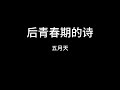 五月天 后青春期的诗 五月天 后青春期的诗
