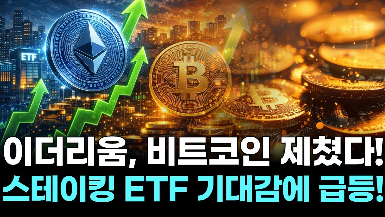 이더리움, 비트코인 제쳤다! 스테이킹 ETF 기대감에 급등!