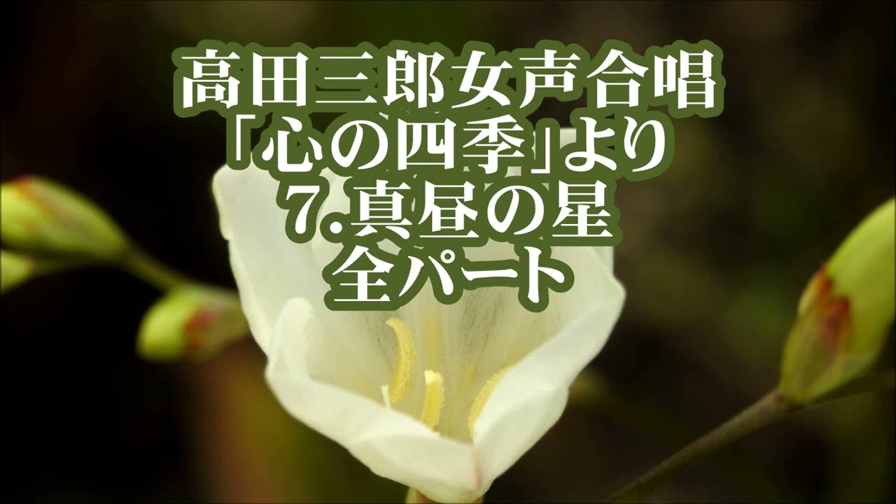 高田三郎 女声「心の四季」より 7．真昼の星 全パート - YouTube