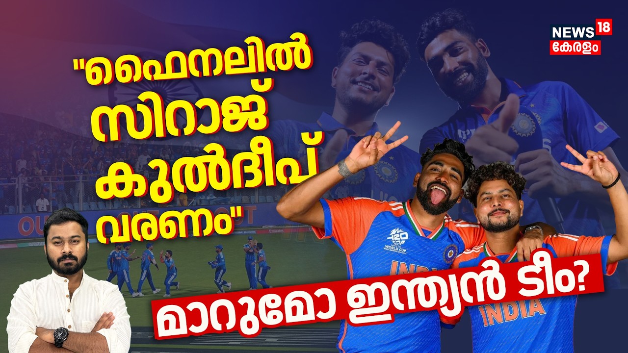 Sirajഉം Kuldeep Yadavഉം തിരികെ വരണം;Varun Chakravarthiയെ മാറ്റണം;ഫൈനലിൽ മാറ്റുമോ ഇന്ത്യ?|4K|N18V