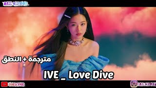 IVE | 아이브 | Love Dive | MV | Arabic Sub | مترجمة للعربية + النطق |