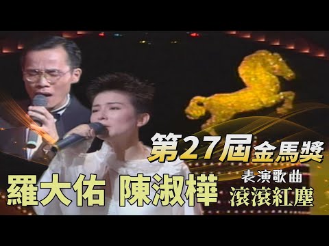 【第27屆金馬獎】羅大佑 陳淑樺 表演歌曲：滾滾紅塵