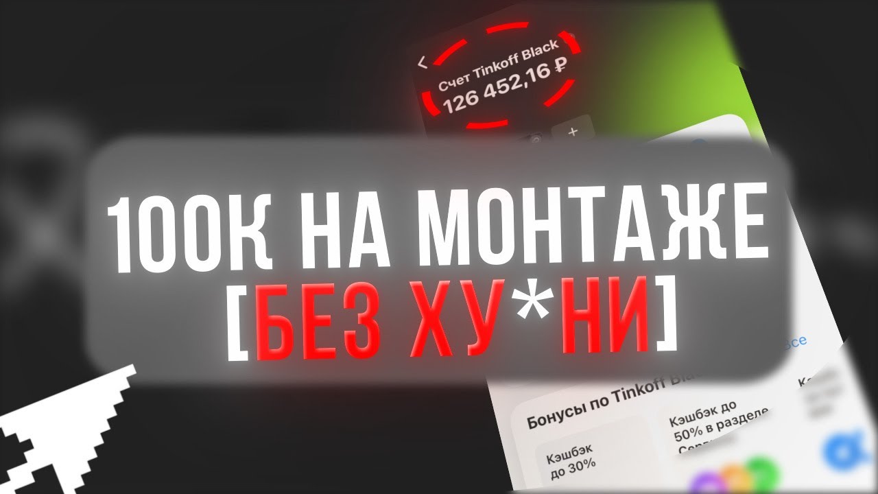 ТВОИ ПЕРВЫЕ 100К НА МОНТАЖЕ ЗДЕСЬ И СЕЙЧАС