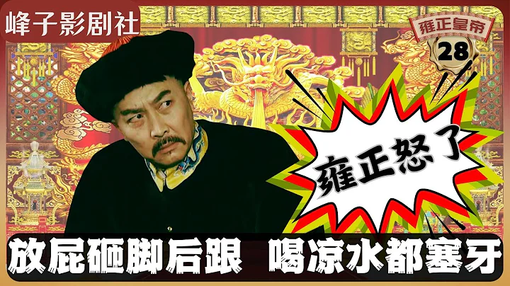 《雍正王朝｜原著解讀》（28）雍正怒了！喝口涼水都塞牙！瞧我這個皇帝當的。（第二部  雕弓天狼） 電視劇里沒有的原著精彩內容。同時推薦大家閱讀原著《雍正皇帝》與觀看原劇《雍正王朝》。 - 天天要聞